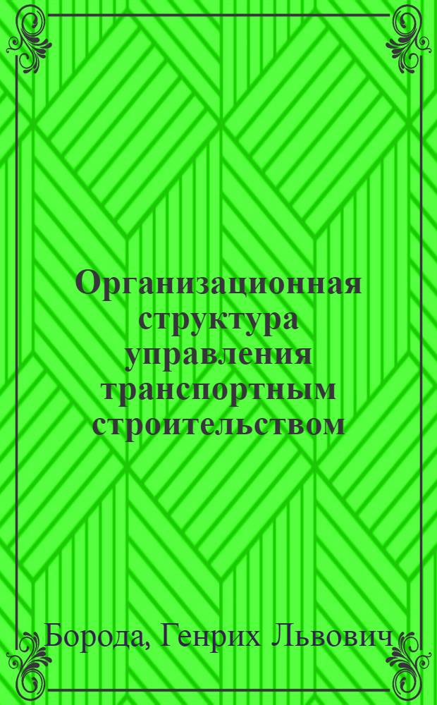 Организационная структура управления транспортным строительством