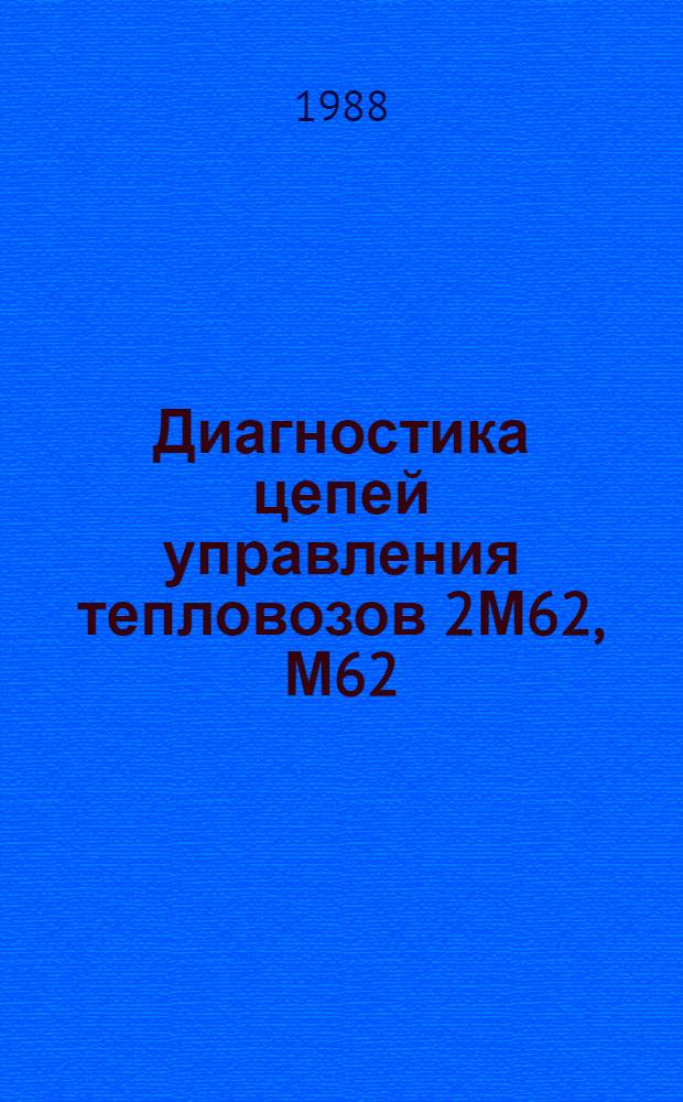 Диагностика цепей управления тепловозов 2М62, М62 : Учеб. пособие для сред. ПТУ