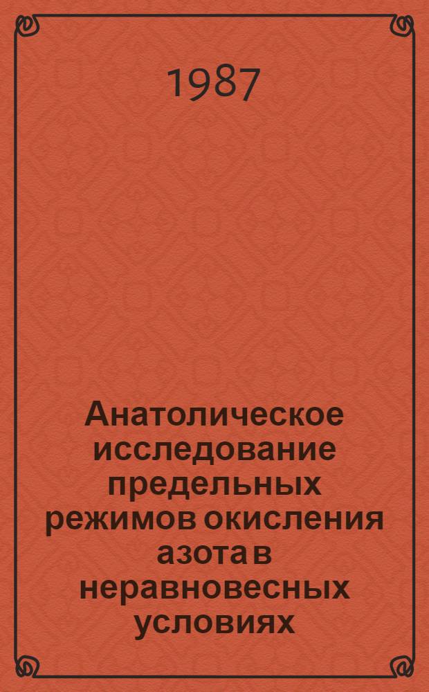 Анатолическое исследование предельных режимов окисления азота в неравновесных условиях