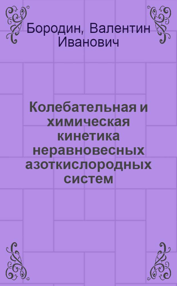 Колебательная и химическая кинетика неравновесных азоткислородных систем : Автореф. дис. на соиск. учен. степ. канд. физ.-мат. наук : (01.04.14)