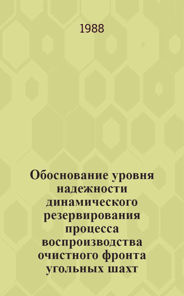 Обоснование уровня надежности динамического резервирования процесса воспроизводства очистного фронта угольных шахт : Автореф. дис. на соиск. учен. степ. к. т. н