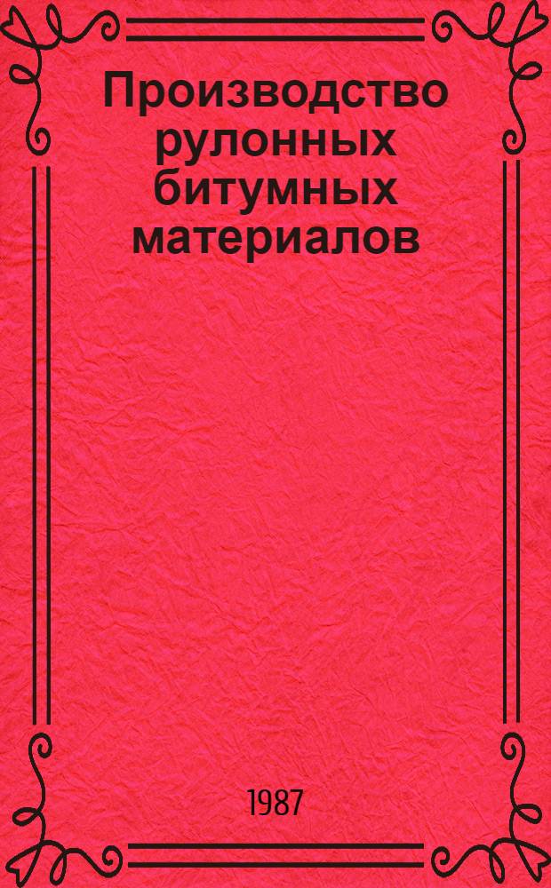 Производство рулонных битумных материалов