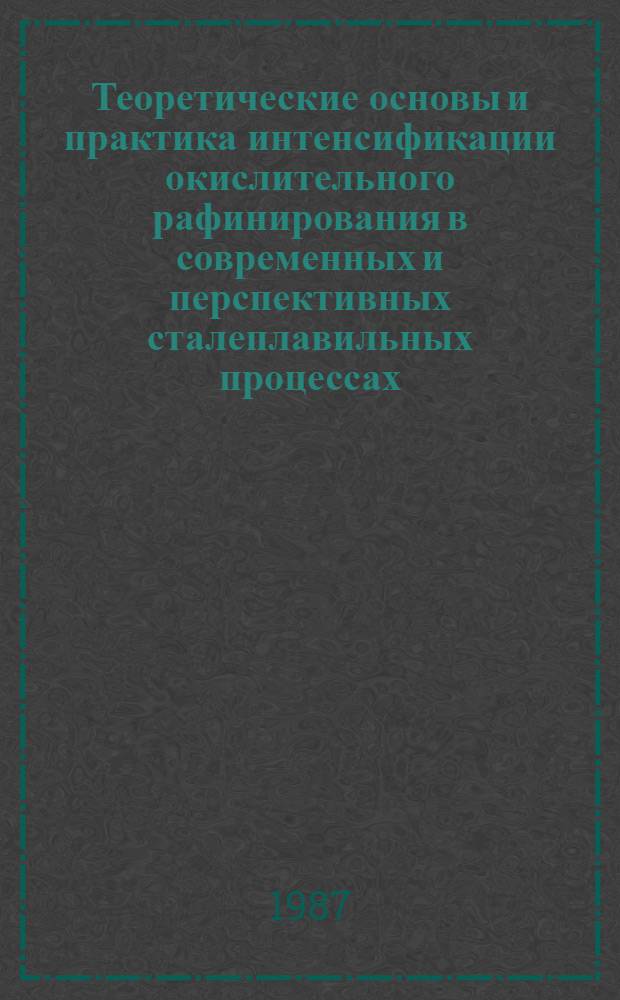 Теоретические основы и практика интенсификации окислительного рафинирования в современных и перспективных сталеплавильных процессах : Автореф. дис. на соиск. учен. степ. д. т. н