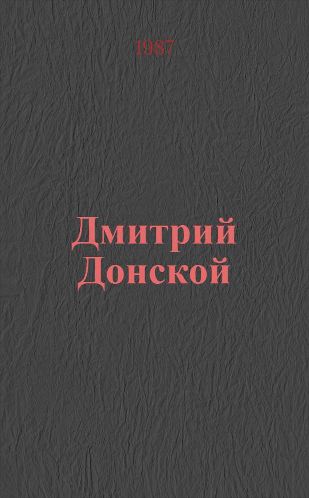 Дмитрий Донской : Роман