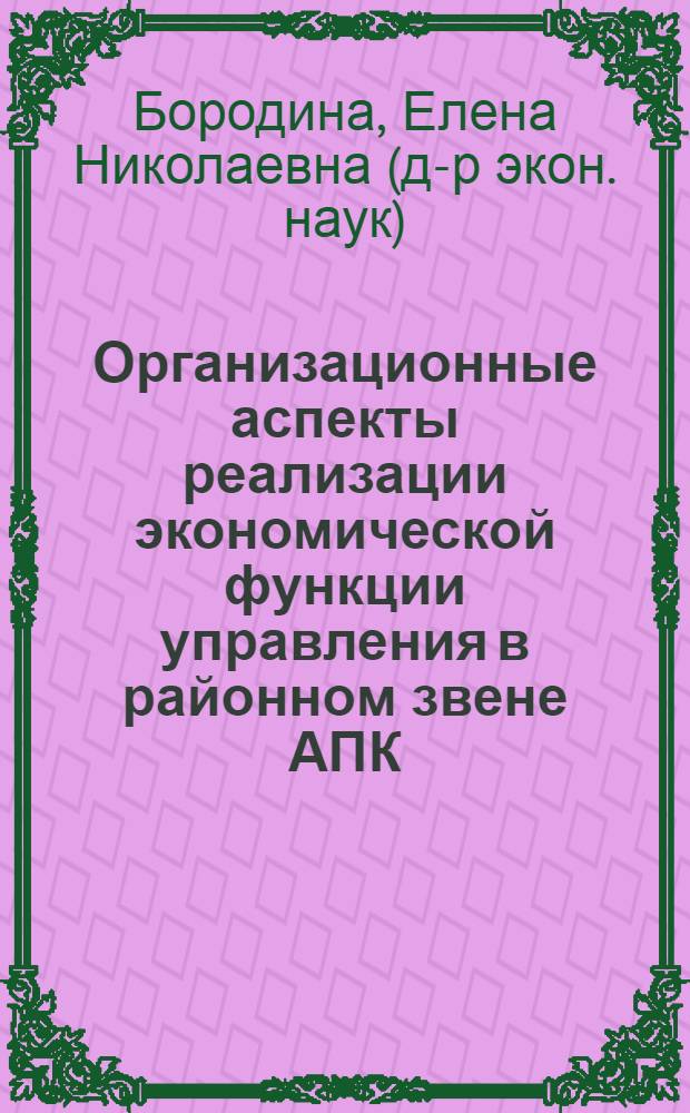 Организационные аспекты реализации экономической функции управления в районном звене АПК : Автореф. дис. на соиск. учен. степ. канд. экон. наук : (08.00.22)