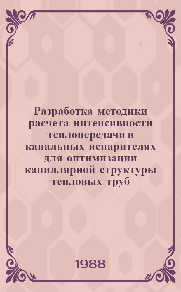 Разработка методики расчета интенсивности теплопередачи в канальных испарителях для оптимизации капиллярной структуры тепловых труб : Автореф. дис. на соиск. учен. степ. канд. техн. наук : (05.14.04)