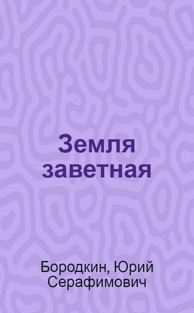 Земля заветная : Повести