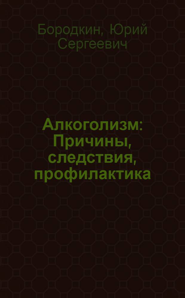 Алкоголизм : Причины, следствия, профилактика