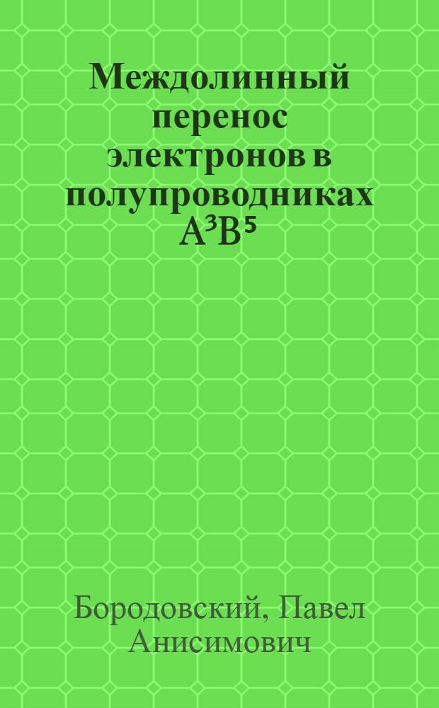 Междолинный перенос электронов в полупроводниках A&sup3;B⁵/⁻