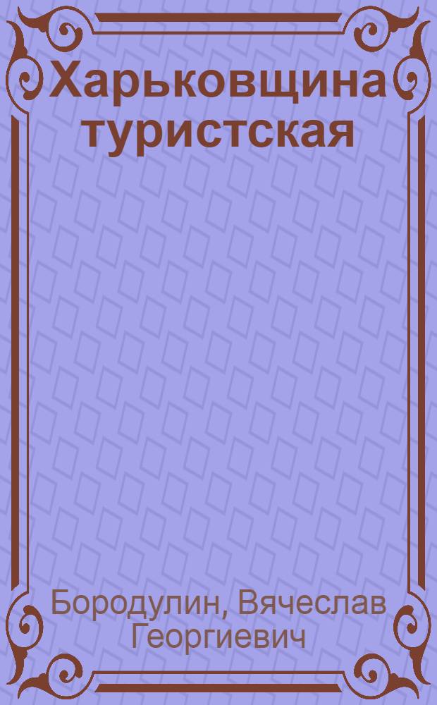 Харьковщина туристская : 22 экскурс. маршрута : Путеводитель