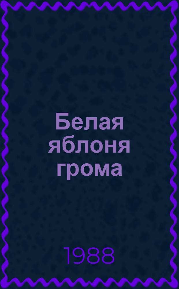 Белая яблоня грома : Стихи : Пер. с белорус