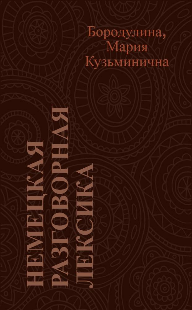 Немецкая разговорная лексика : Учеб. пособие для ин-тов и фак. иностр. яз.