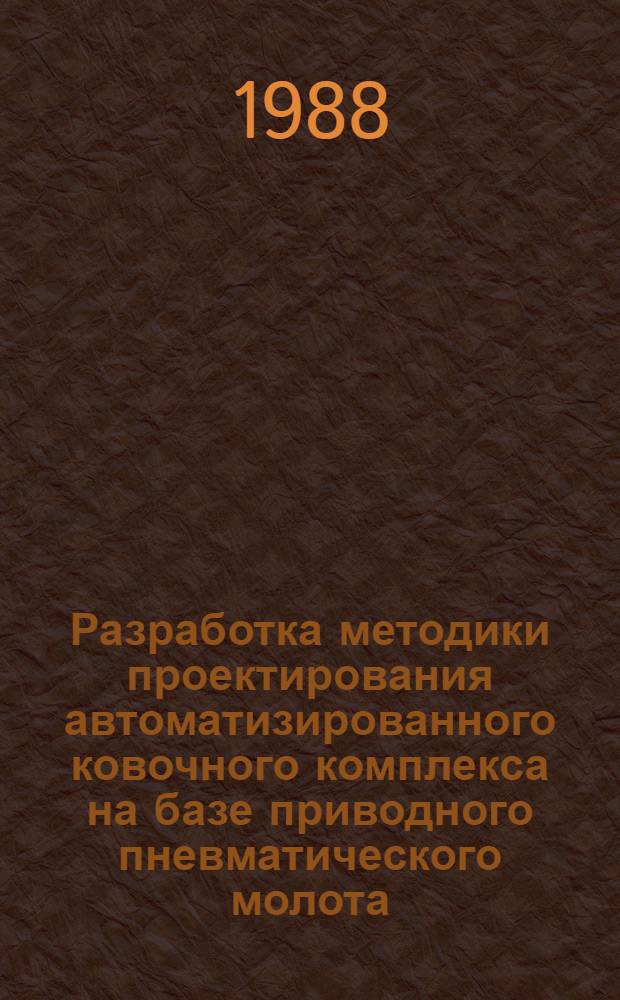 Разработка методики проектирования автоматизированного ковочного комплекса на базе приводного пневматического молота : Автореф. дис. на соиск. учен. степ. к. т. н