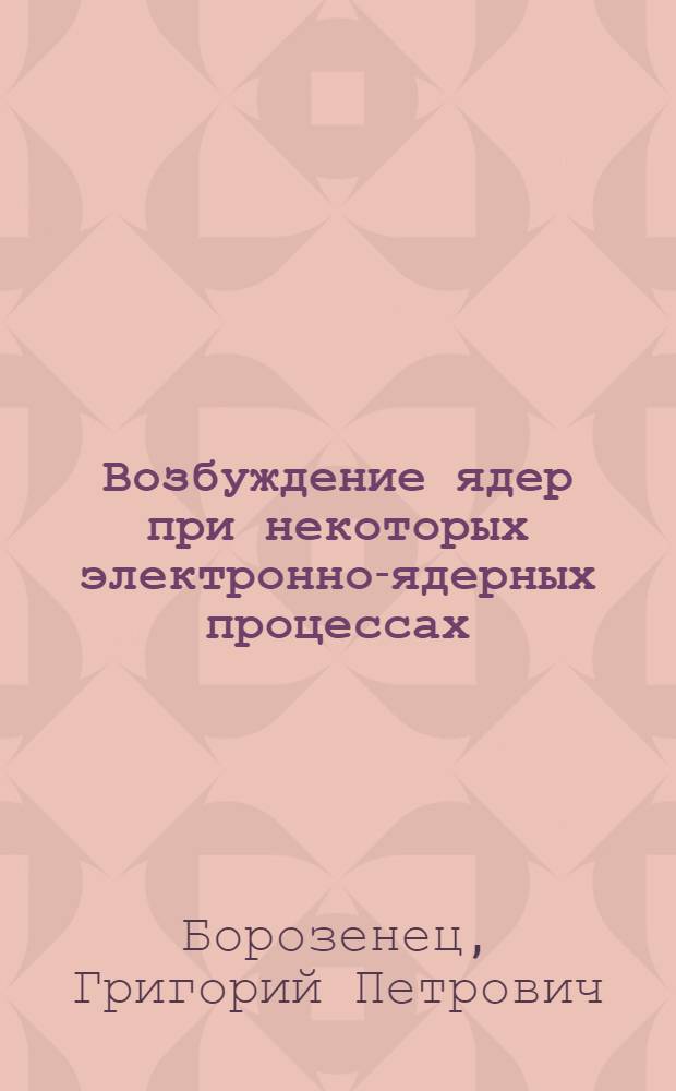 Возбуждение ядер при некоторых электронно-ядерных процессах : Автореф. дис. на соиск. учен. степ. канд. физ.-мат. наук : (01.04.16)