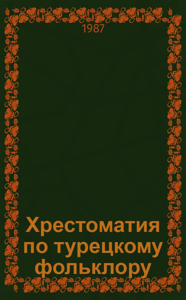 Хрестоматия по турецкому фольклору