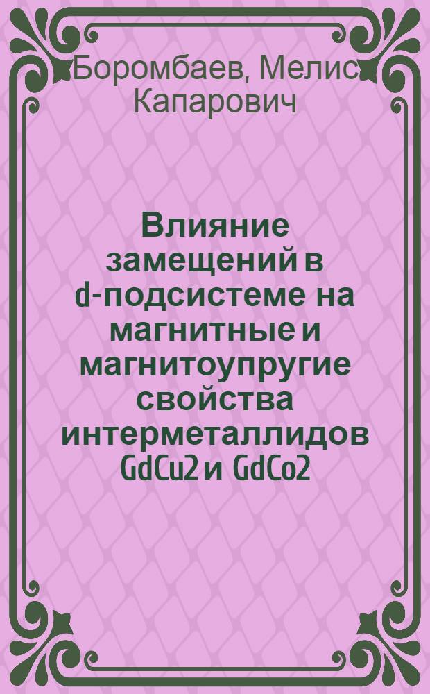 Влияние замещений в d-подсистеме на магнитные и магнитоупругие свойства интерметаллидов GdCu2 и GdCo2, а также других родственных соединений : Автореф. дис. на соиск. учен. степ. канд. физ.-мат. наук : (01.04.11)