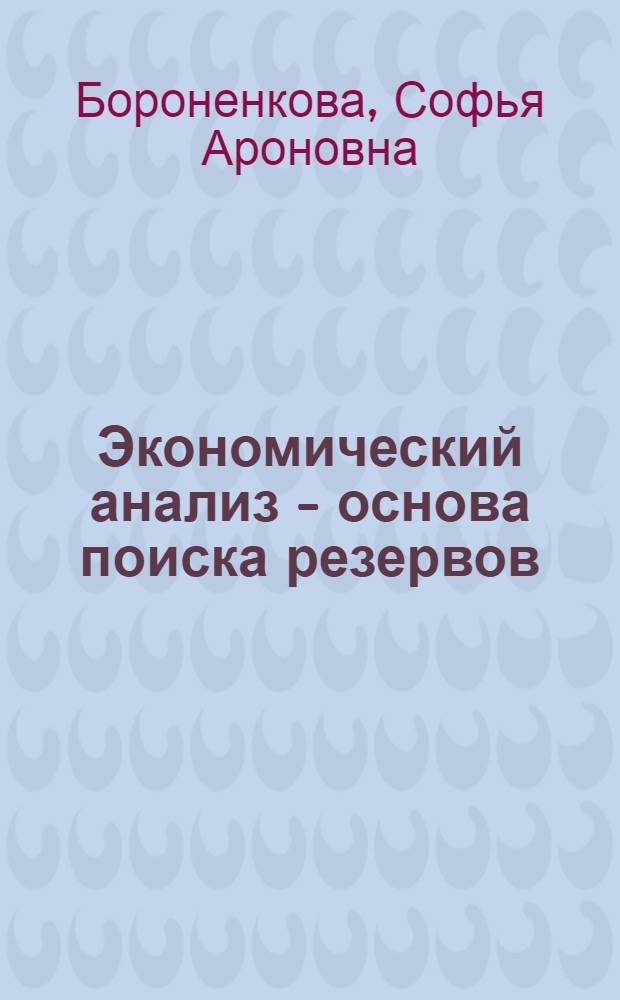 Экономический анализ - основа поиска резервов