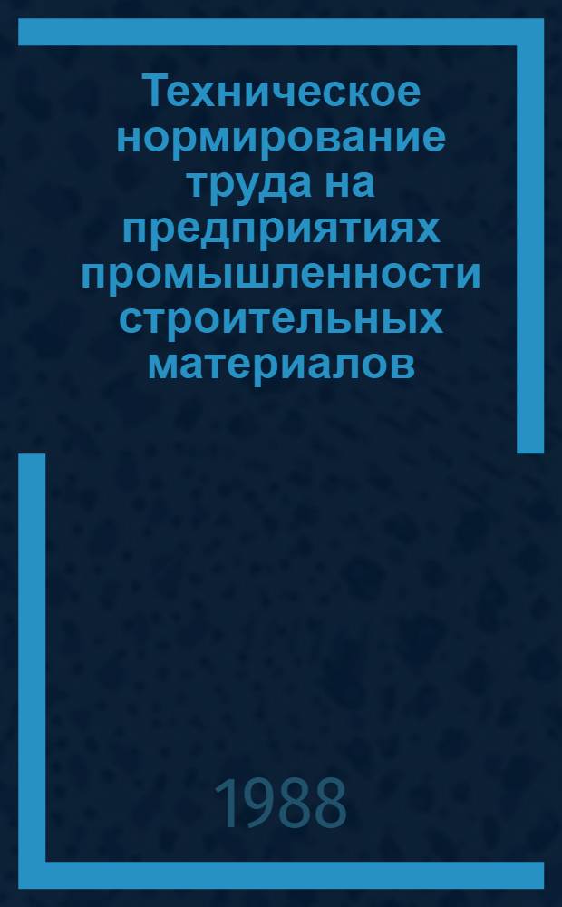 Техническое нормирование труда на предприятиях промышленности строительных материалов : Учеб. для техникумов пром-сти строит. материалов