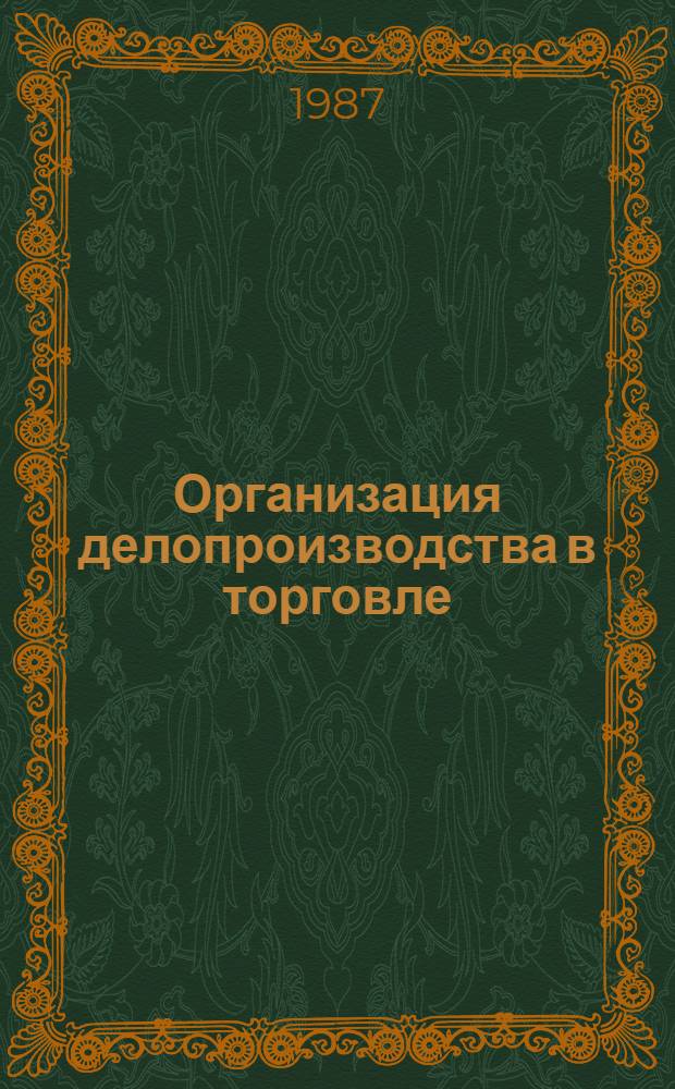 Организация делопроизводства в торговле : Текст лекций