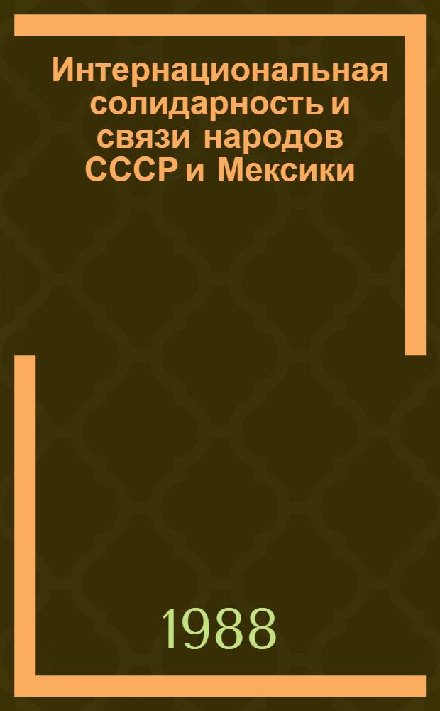 Интернациональная солидарность и связи народов СССР и Мексики (1917-1941 гг.) : Автореф. дис. на соиск. учен. степ. канд. ист. наук : (07.00.02)