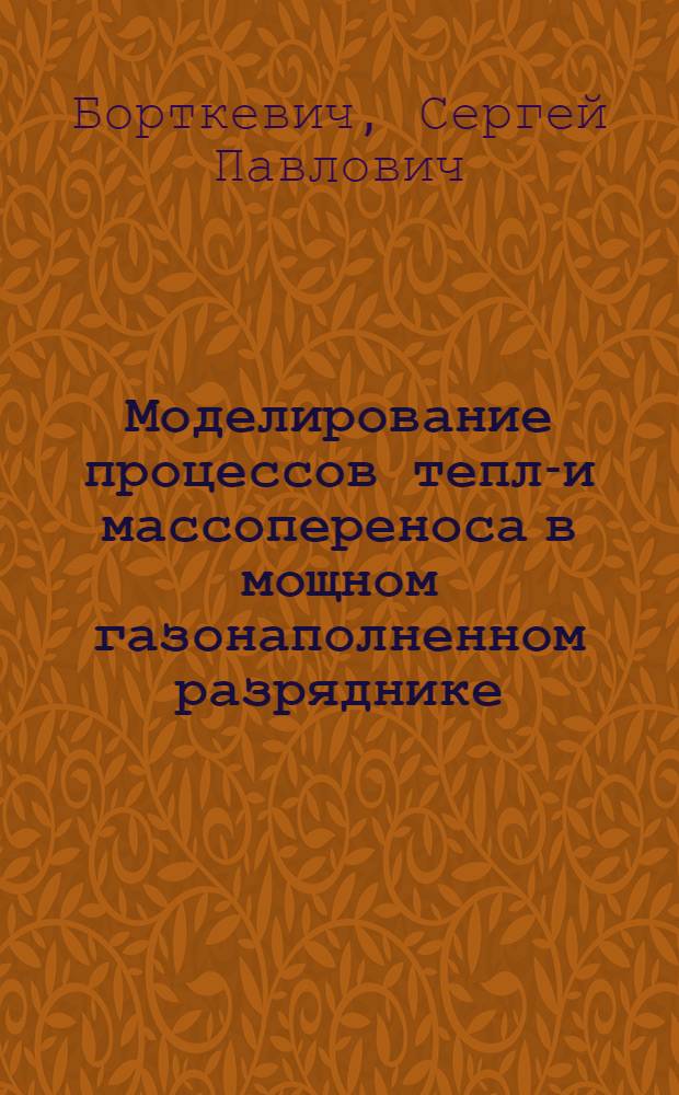 Моделирование процессов тепло- и массопереноса в мощном газонаполненном разряднике