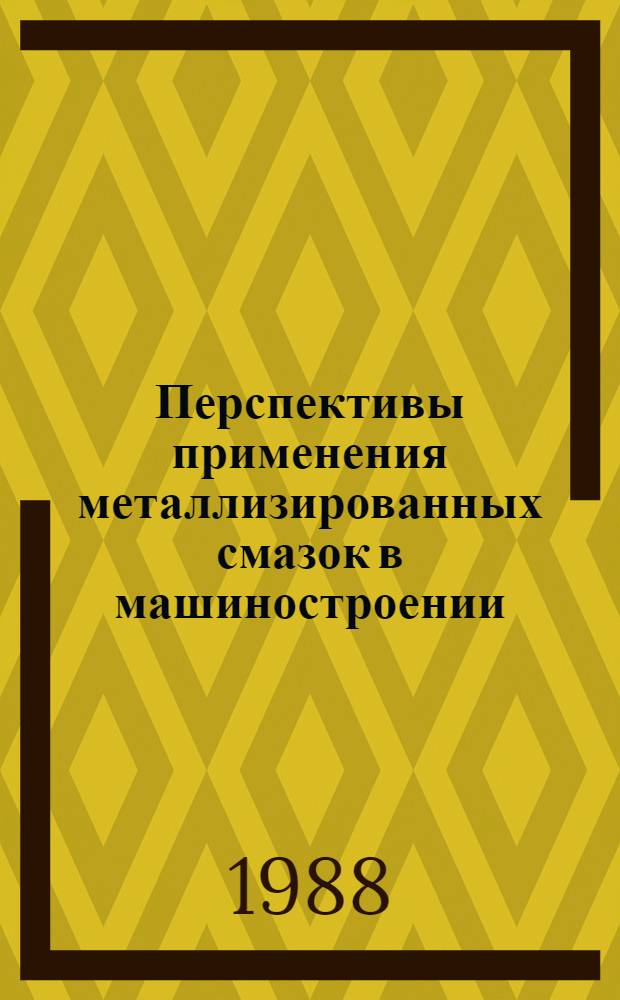 Перспективы применения металлизированных смазок в машиностроении : Информ. сб