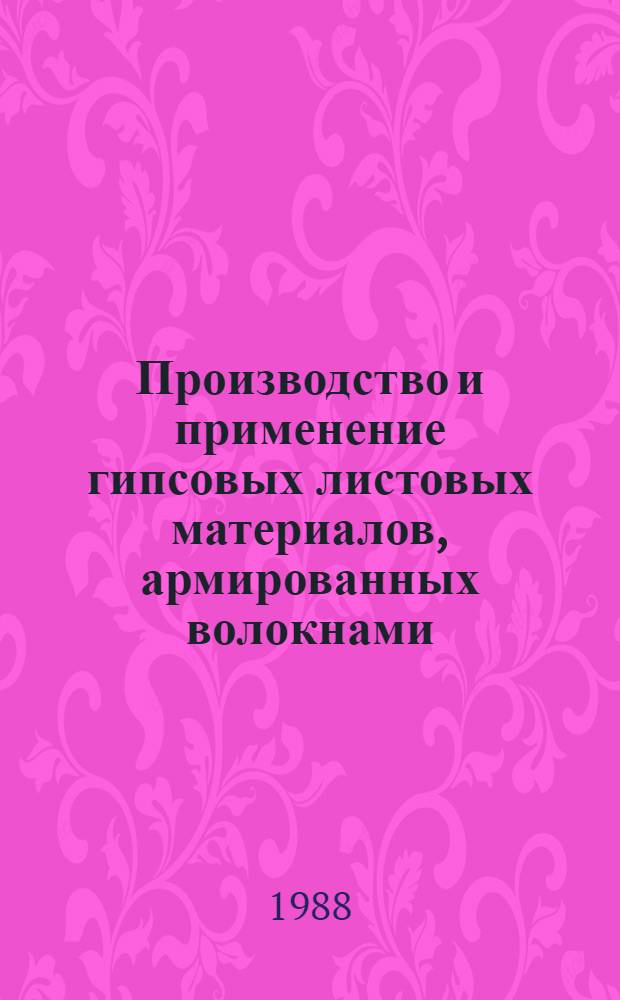 Производство и применение гипсовых листовых материалов, армированных волокнами