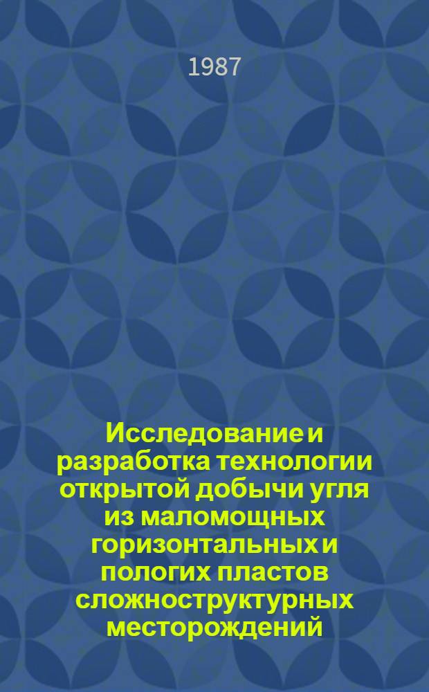 Исследование и разработка технологии открытой добычи угля из маломощных горизонтальных и пологих пластов сложноструктурных месторождений : Автореф. дис. на соиск. учен. степ. канд. техн. наук : (05.15.03)