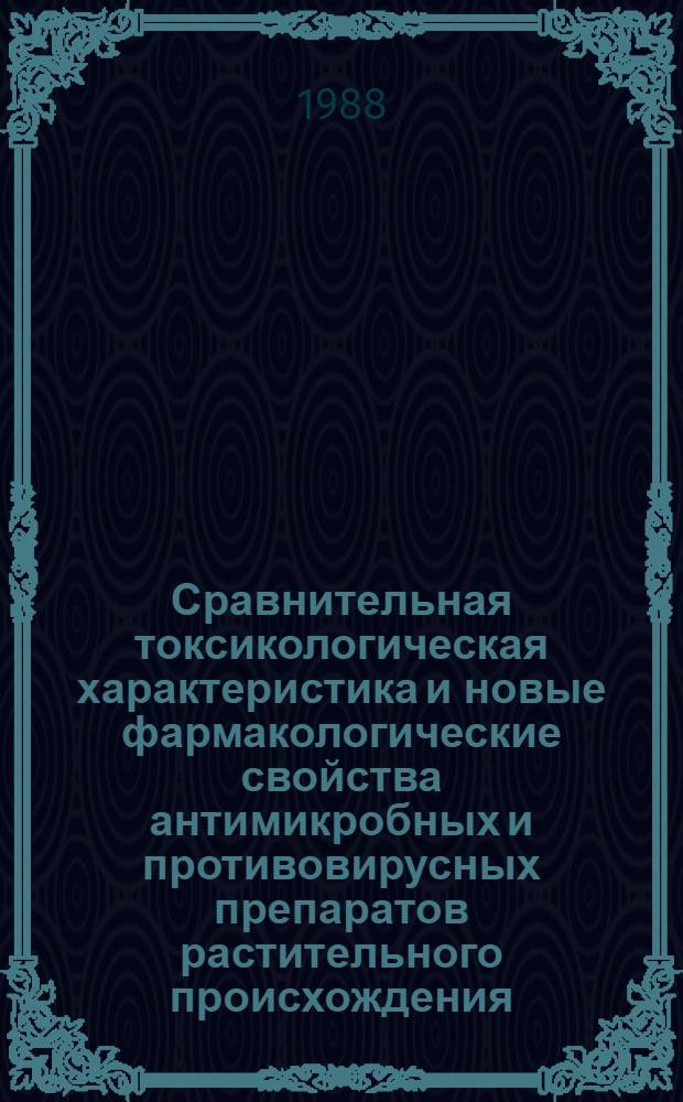 Сравнительная токсикологическая характеристика и новые фармакологические свойства антимикробных и противовирусных препаратов растительного происхождения : Автореф. дис. на соиск. учен. степ. к. б. н