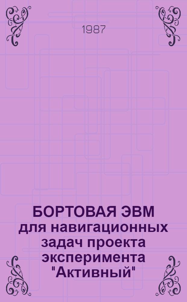 БОРТОВАЯ ЭВМ для навигационных задач проекта эксперимента "Активный"