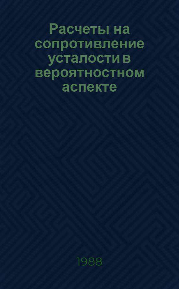 Расчеты на сопротивление усталости в вероятностном аспекте : Учеб. пособие для машиностроит. спец.
