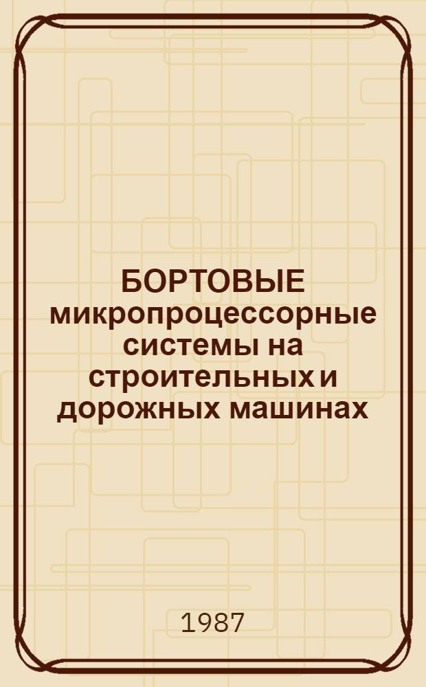 БОРТОВЫЕ микропроцессорные системы на строительных и дорожных машинах