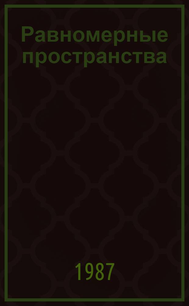 Равномерные пространства : Учеб. пособие для студентов 3-4-х курсов