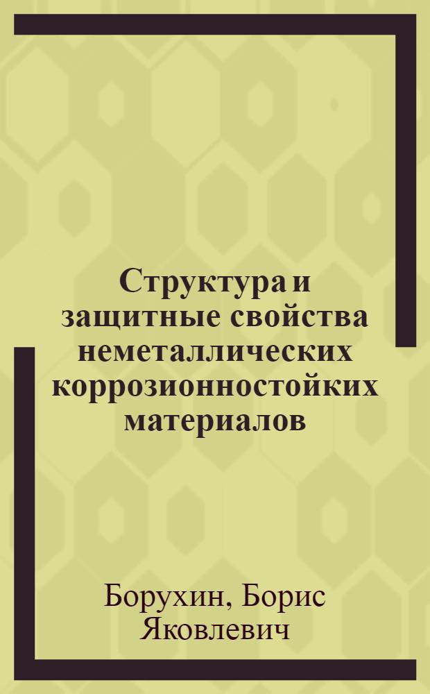 Структура и защитные свойства неметаллических коррозионностойких материалов