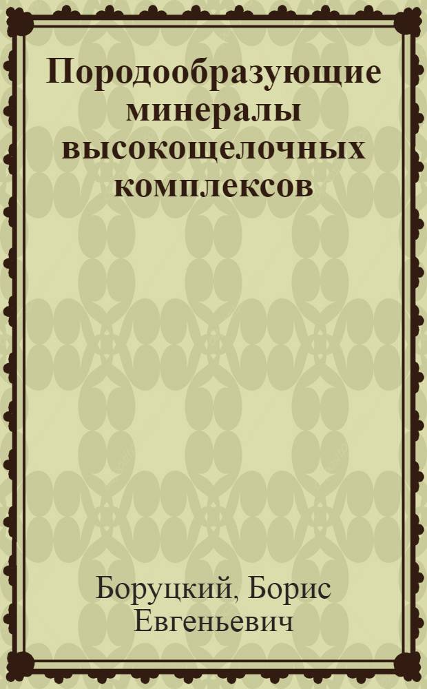 Породообразующие минералы высокощелочных комплексов