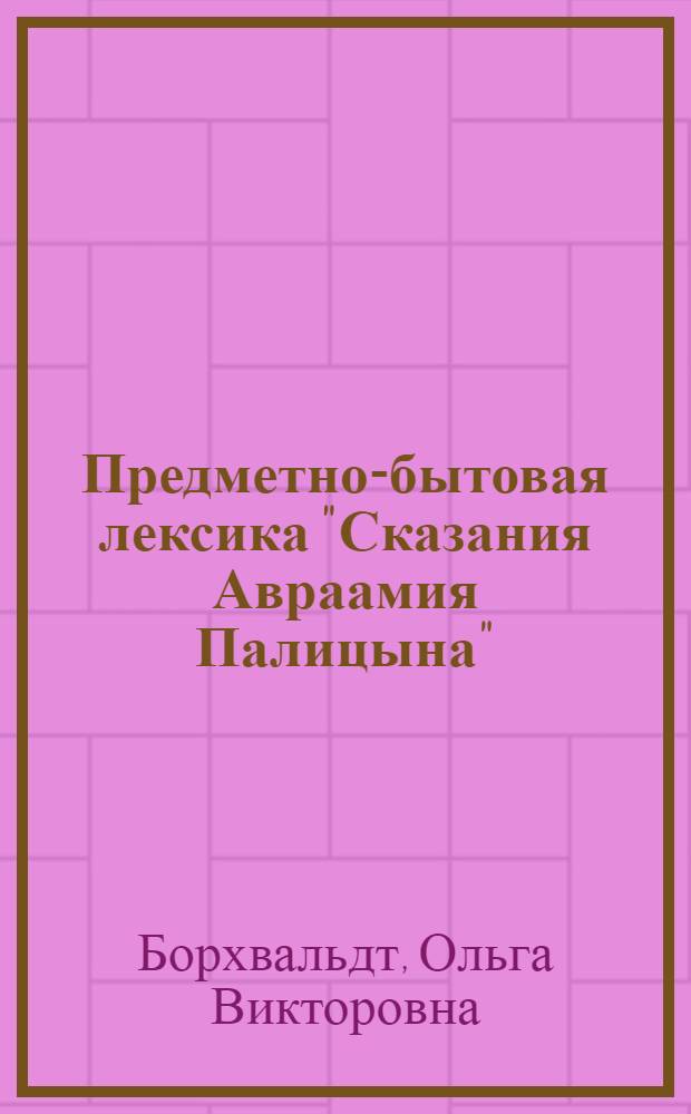 Предметно-бытовая лексика "Сказания Авраамия Палицына" : Автореф. дис. на соиск. учен. степ. к. филол. н