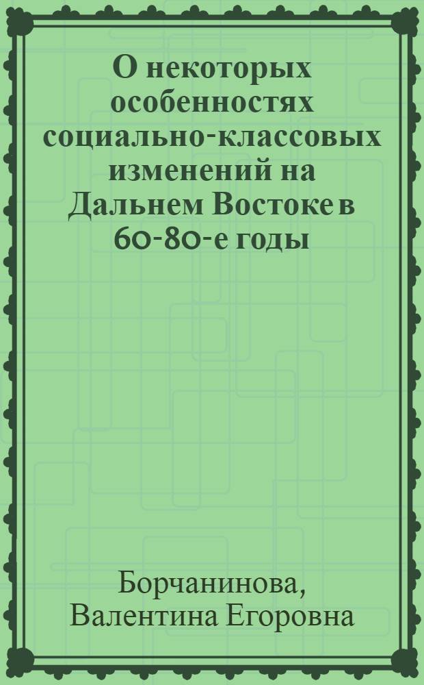 О некоторых особенностях социально-классовых изменений на Дальнем Востоке в 60-80-е годы