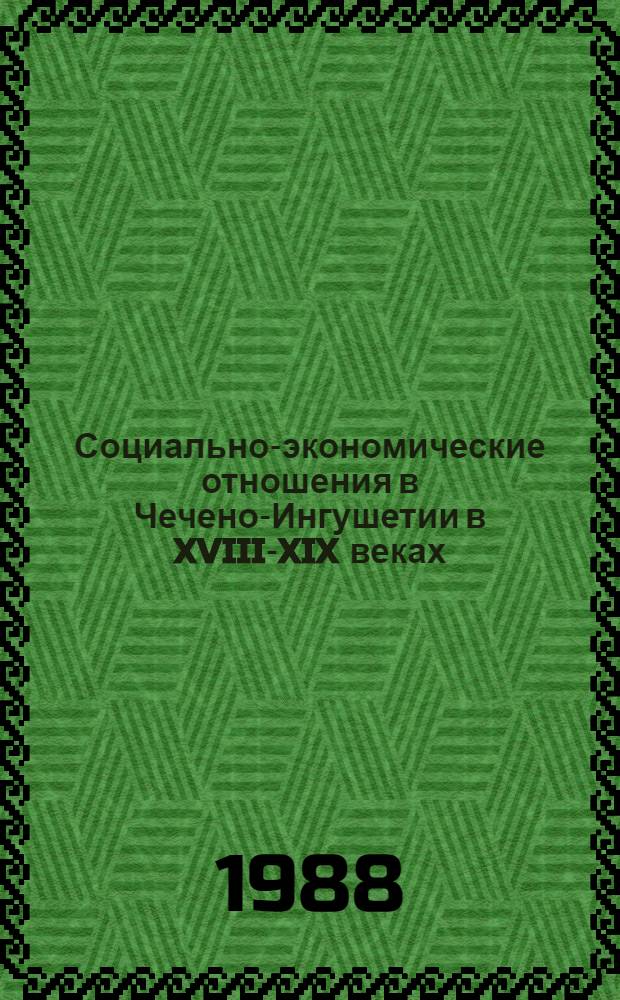 Социально-экономические отношения в Чечено-Ингушетии в XVIII-XIX веках