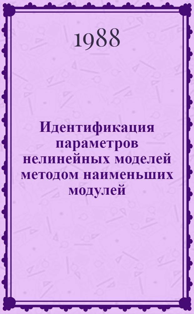 Идентификация параметров нелинейных моделей методом наименьших модулей : Автореф. дис. на соиск. учен. степ. канд. физ.-мат. наук : (05.13.16)