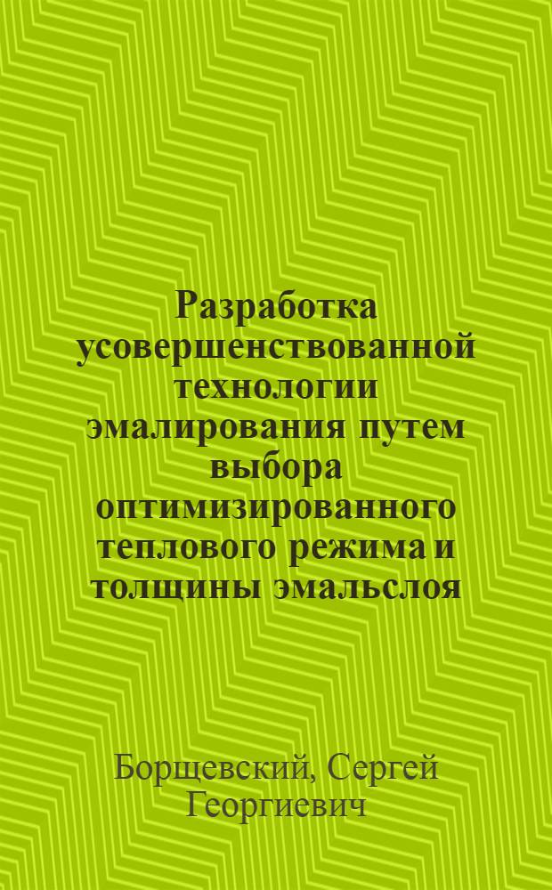 Разработка усовершенствованной технологии эмалирования путем выбора оптимизированного теплового режима и толщины эмальслоя, наносимого за один проход : Автореф. дис. на соиск. учен. степ. к. т. н