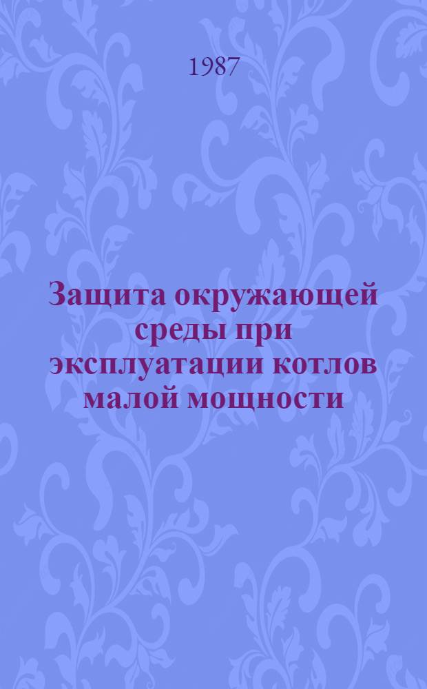 Защита окружающей среды при эксплуатации котлов малой мощности