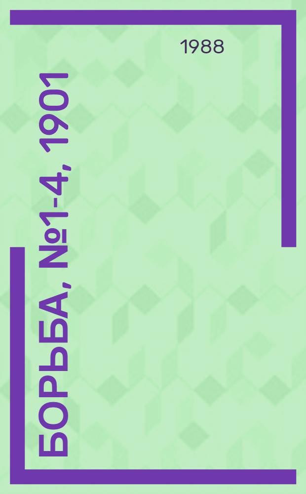 Борьба, № 1-4, 1901/IX - 1902/XII : Перепеч. нелегал. газ. рев. социал-демократов Грузии