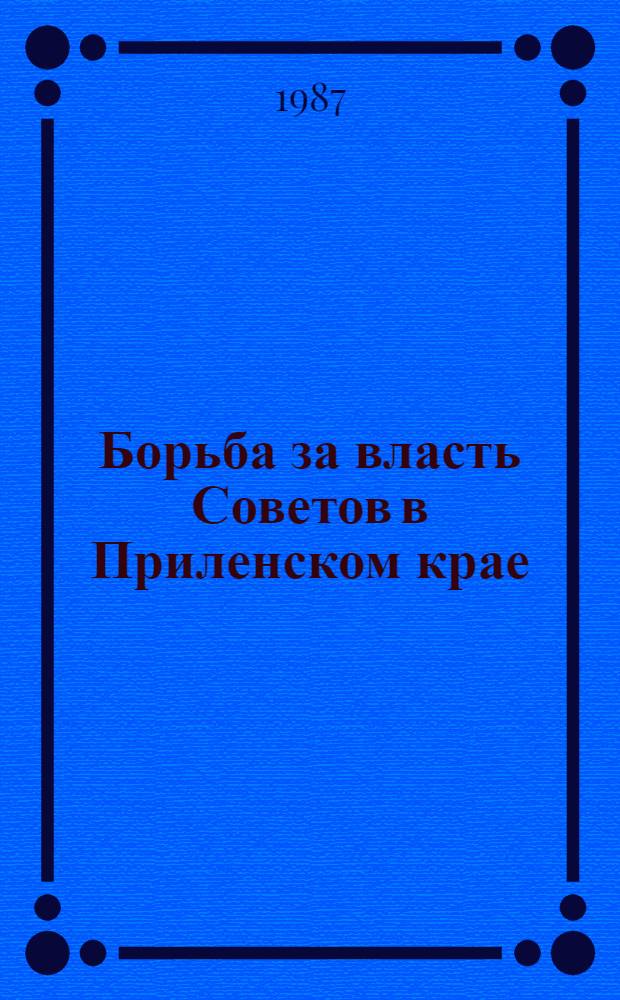 Борьба за власть Советов в Приленском крае (1918-1921) : Сборник