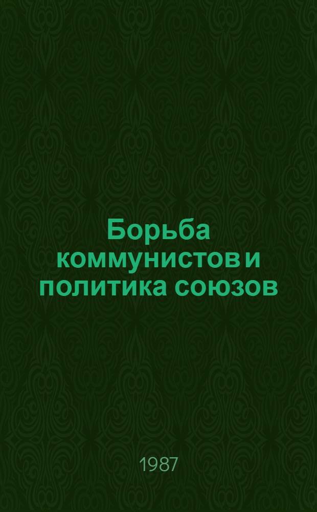 Борьба коммунистов и политика союзов : Сб. ст
