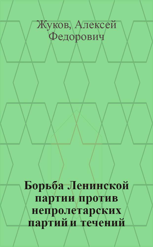 Борьба Ленинской партии против непролетарских партий и течений : (Доокт. период) : Историогр. очерки