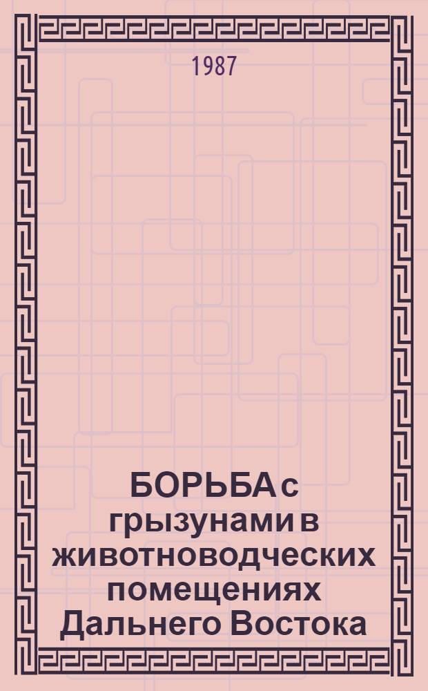 БОРЬБА с грызунами в животноводческих помещениях Дальнего Востока : Рекомендации