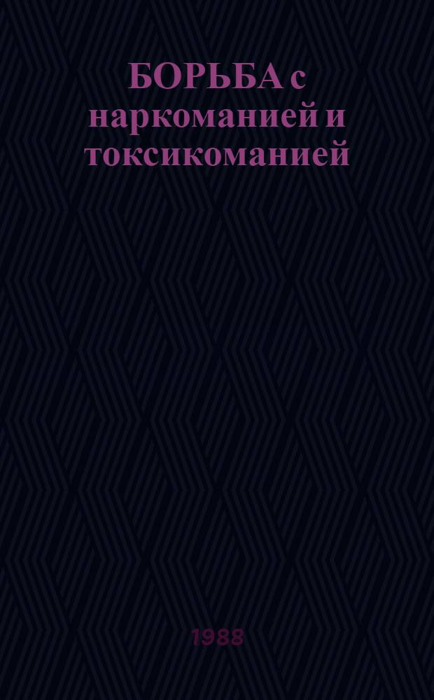 БОРЬБА с наркоманией и токсикоманией : (Метод. материал в помощь лектору)