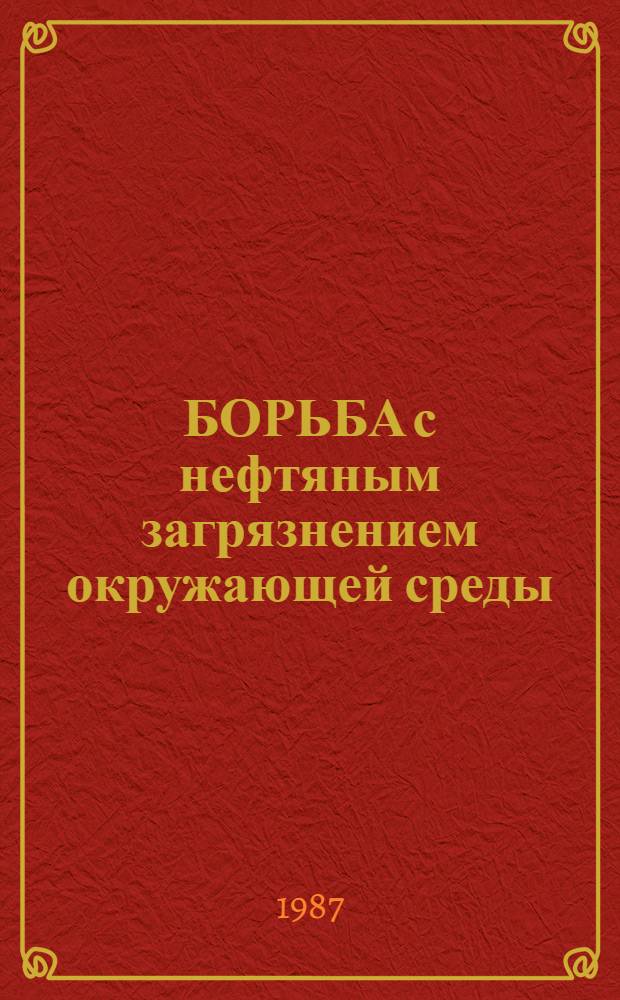 БОРЬБА с нефтяным загрязнением окружающей среды (состояние проблемы)