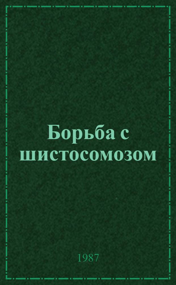 Борьба с шистосомозом : Докл. Ком. экспертов ВОЗ : Пер. с англ.