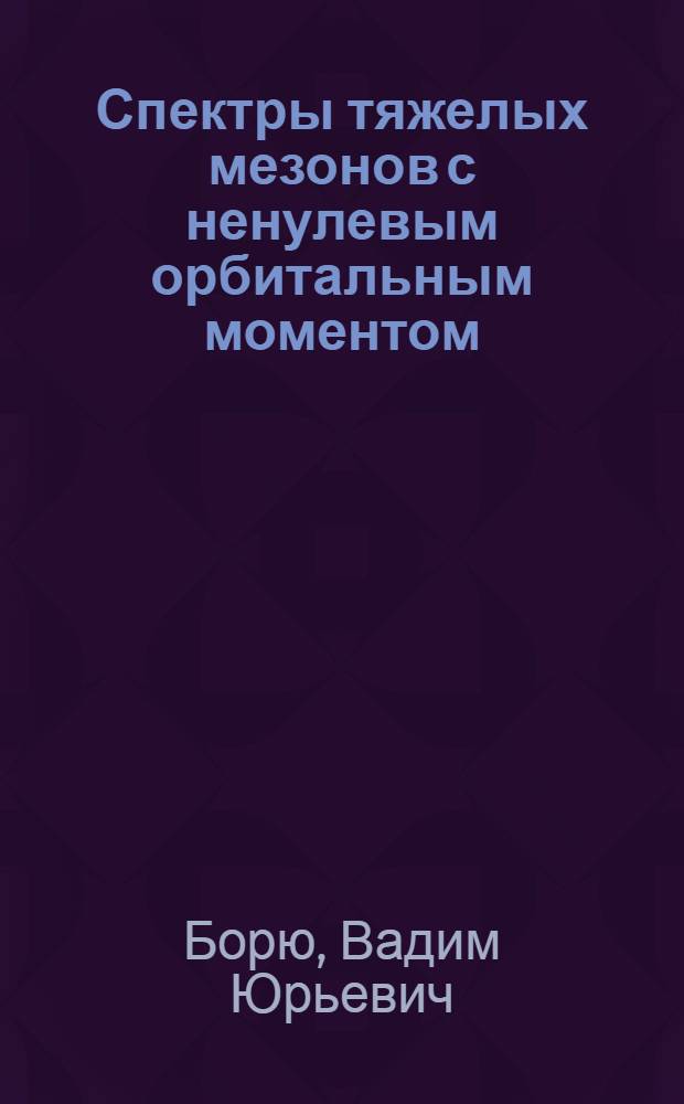 Спектры тяжелых мезонов с ненулевым орбитальным моментом